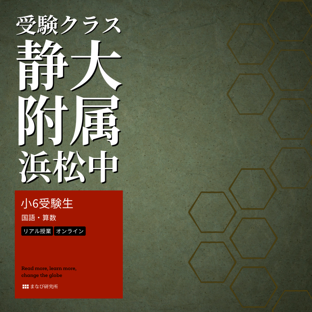 静大附属浜松中受験クラス【小６】 » まなび研究所｜国語塾 / 進学